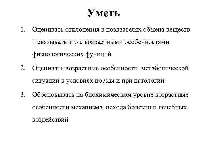 Уметь 1. Оценивать отклонения в показателях обмена веществ и связывать это с возрастными особенностями