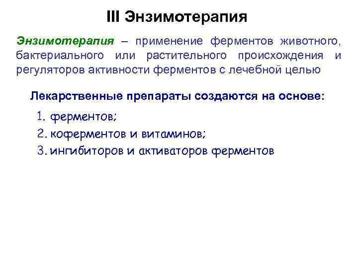 III Энзимотерапия – применение ферментов животного, бактериального или растительного происхождения и регуляторов активности ферментов