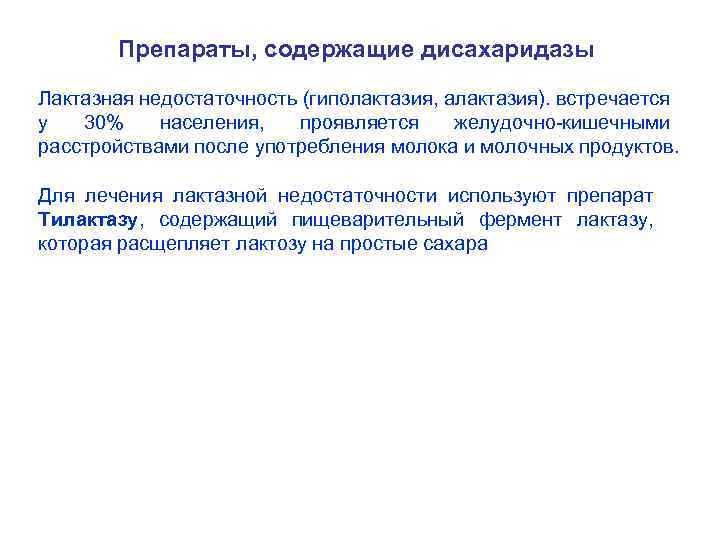 Препараты, содержащие дисахаридазы Лактазная недостаточность (гиполактазия, алактазия). встречается у 30% населения, проявляется желудочно-кишечными расстройствами