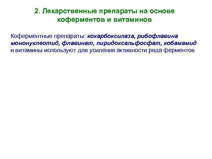 2. Лекарственные препараты на основе коферментов и витаминов Коферментные препараты: кокарбоксилаза, рибофлавина мононуклеотид, флавинат,