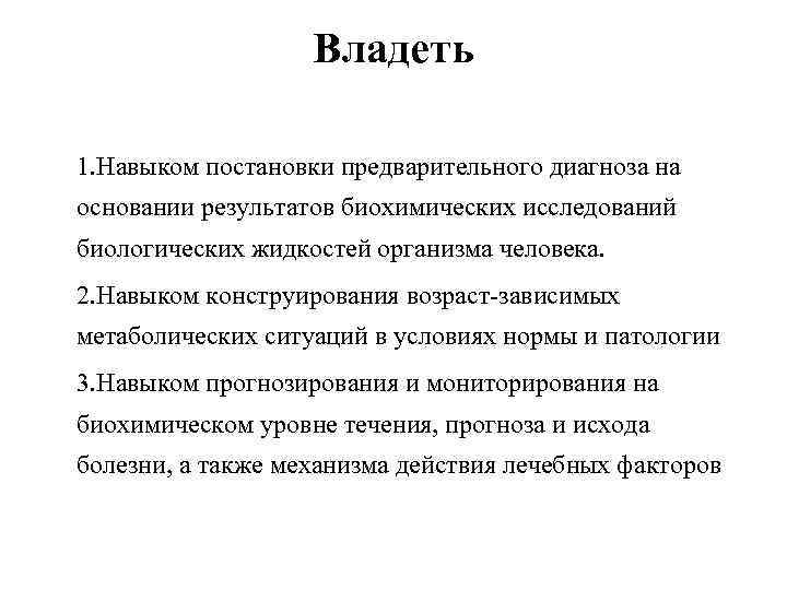 Владеть 1. Навыком постановки предварительного диагноза на основании результатов биохимических исследований биологических жидкостей организма