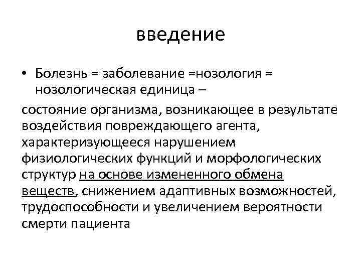 введение • Болезнь = заболевание =нозология = нозологическая единица – состояние организма, возникающее в