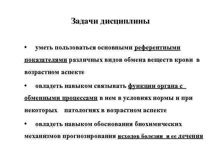 Задачи дисциплины • уметь пользоваться основными референтными показателями различных видов обмена веществ крови в