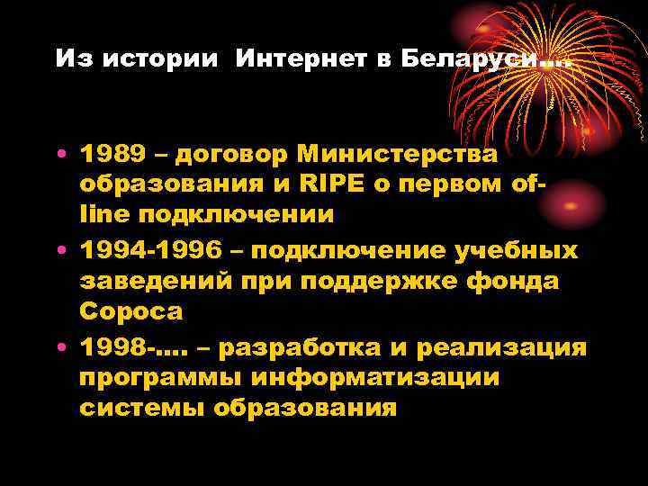 Из истории Интернет в Беларуси…. • 1989 – договор Министерства образования и RIPE о