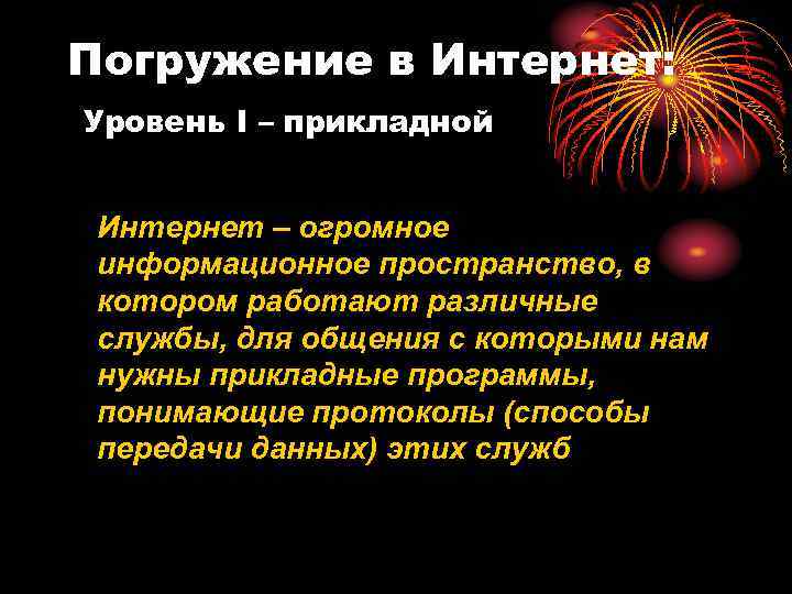 Погружение в Интернет: Уровень I – прикладной Интернет – огромное информационное пространство, в котором