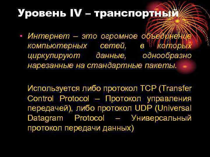 Уровень IV – транспортный • Интернет – это огромное объединение компьютерных сетей, в которых