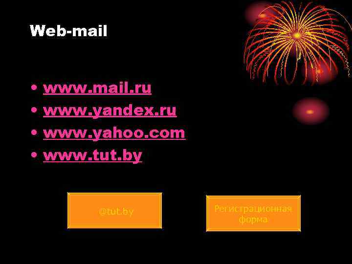 Web-mail • • www. mail. ru www. yandex. ru www. yahoo. com www. tut.