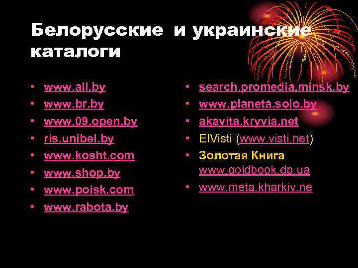 Белорусские и украинские каталоги • • www. all. by www. br. by www. 09.