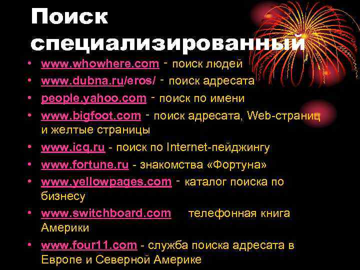 Поиск специализированный • • • www. whowhere. com ‑ поиск людей www. dubna. ru/eros/