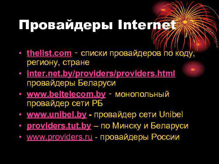 Провайдеры Internet • thelist. com ‑ списки провайдеров по коду, региону, стране • inter.