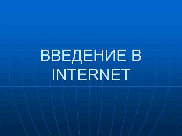 ВВЕДЕНИЕ В INTERNET 