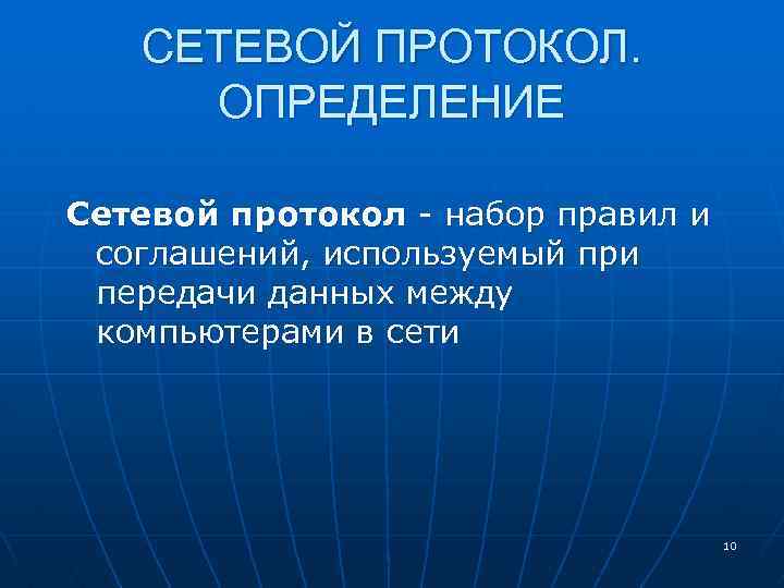 СЕТЕВОЙ ПРОТОКОЛ. ОПРЕДЕЛЕНИЕ Сетевой протокол - набор правил и соглашений, используемый при передачи данных