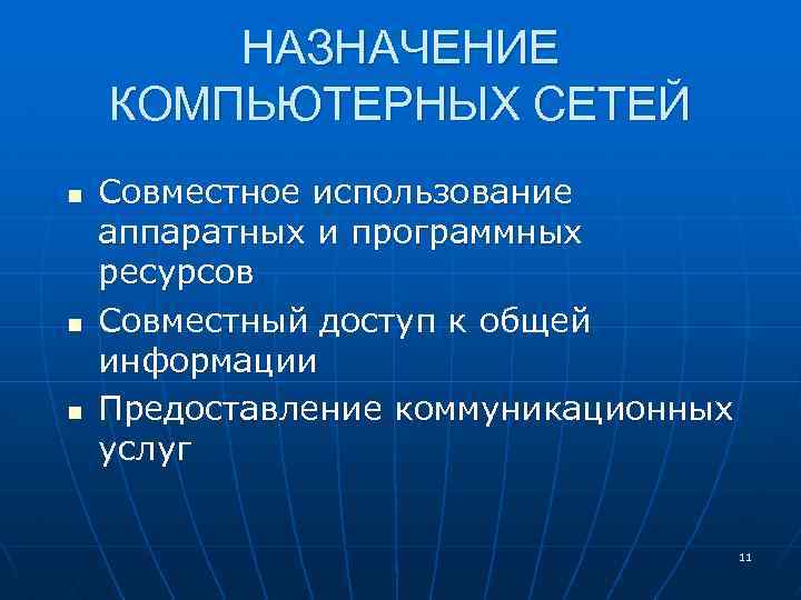 НАЗНАЧЕНИЕ КОМПЬЮТЕРНЫХ СЕТЕЙ n n n Совместное использование аппаратных и программных ресурсов Совместный доступ