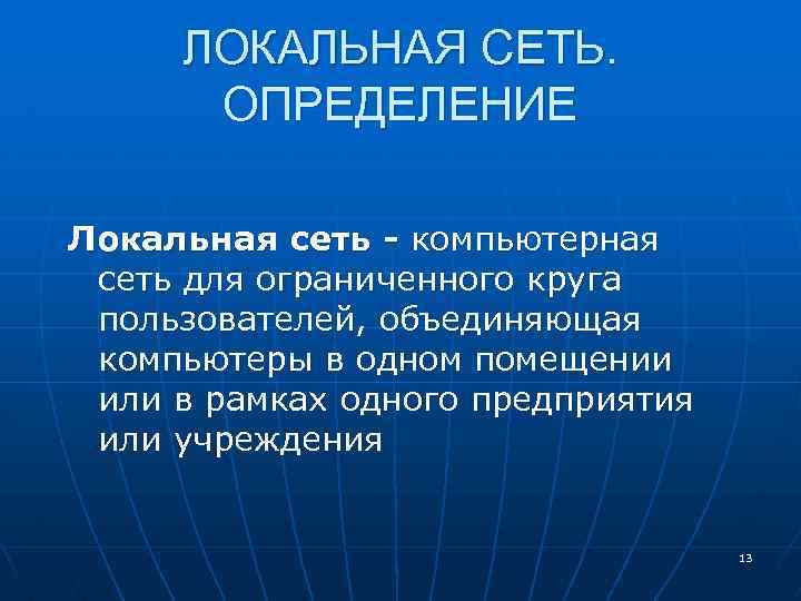 ЛОКАЛЬНАЯ СЕТЬ. ОПРЕДЕЛЕНИЕ Локальная сеть - компьютерная сеть для ограниченного круга пользователей, объединяющая компьютеры