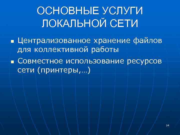 ОСНОВНЫЕ УСЛУГИ ЛОКАЛЬНОЙ СЕТИ n n Централизованное хранение файлов для коллективной работы Совместное использование