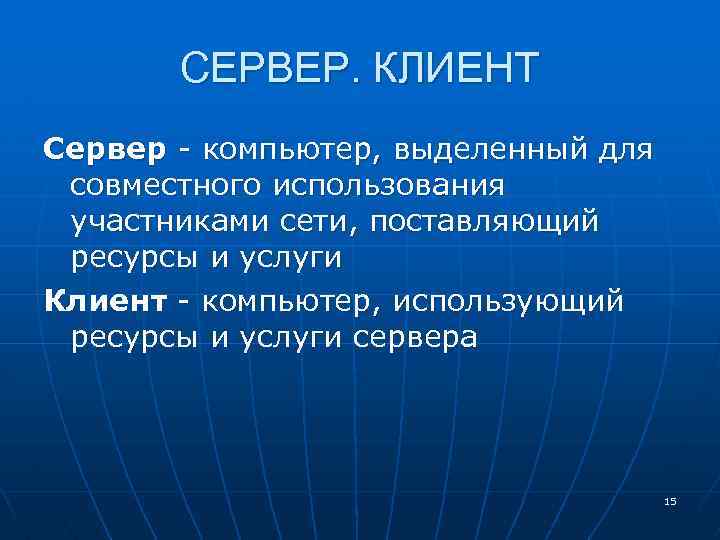 СЕРВЕР. КЛИЕНТ Сервер - компьютер, выделенный для совместного использования участниками сети, поставляющий ресурсы и