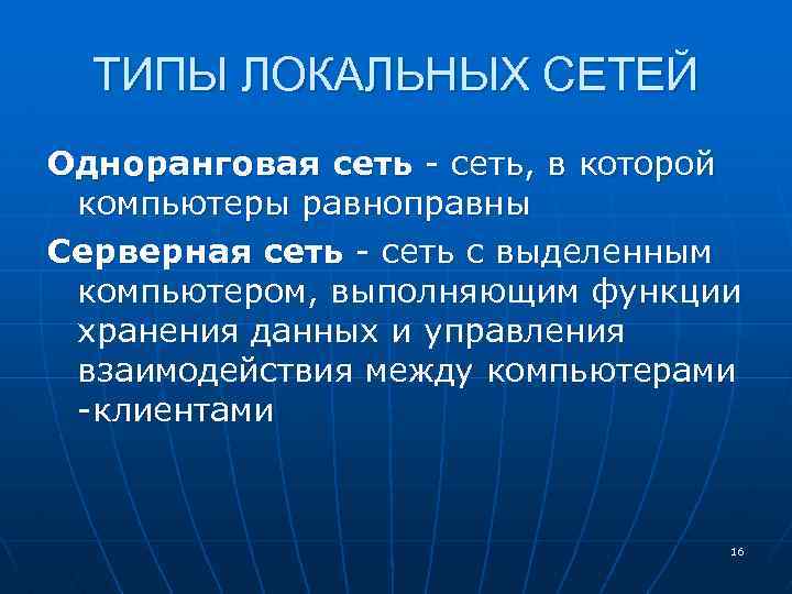 ТИПЫ ЛОКАЛЬНЫХ СЕТЕЙ Одноранговая сеть - сеть, в которой компьютеры равноправны Серверная сеть -