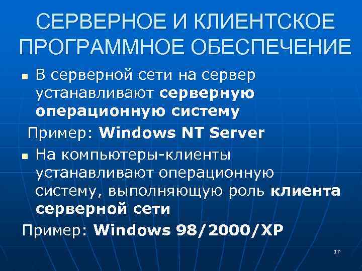 СЕРВЕРНОЕ И КЛИЕНТСКОЕ ПРОГРАММНОЕ ОБЕСПЕЧЕНИЕ В серверной сети на сервер устанавливают серверную операционную систему