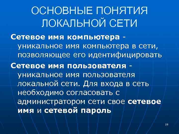 ОСНОВНЫЕ ПОНЯТИЯ ЛОКАЛЬНОЙ СЕТИ Сетевое имя компьютера уникальное имя компьютера в сети, позволяющее его