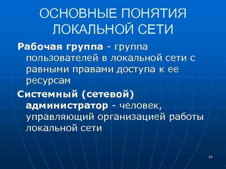 ОСНОВНЫЕ ПОНЯТИЯ ЛОКАЛЬНОЙ СЕТИ Рабочая группа - группа пользователей в локальной сети с равными