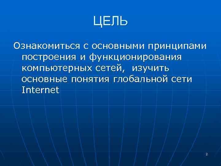 Презентация на тему основные принципы функционирования сети интернет