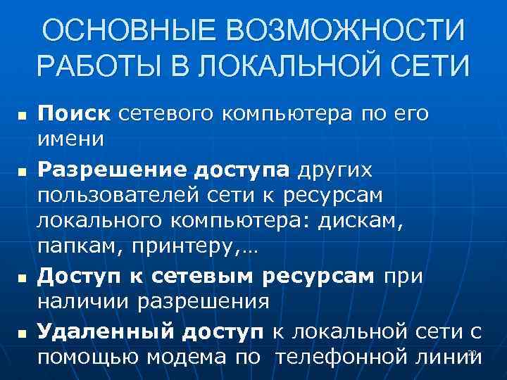 ОСНОВНЫЕ ВОЗМОЖНОСТИ РАБОТЫ В ЛОКАЛЬНОЙ СЕТИ n n Поиск сетевого компьютера по его имени