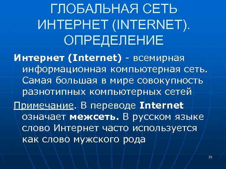 ГЛОБАЛЬНАЯ СЕТЬ ИНТЕРНЕТ (INTERNET). ОПРЕДЕЛЕНИЕ Интернет (Internet) - всемирная информационная компьютерная сеть. Самая большая