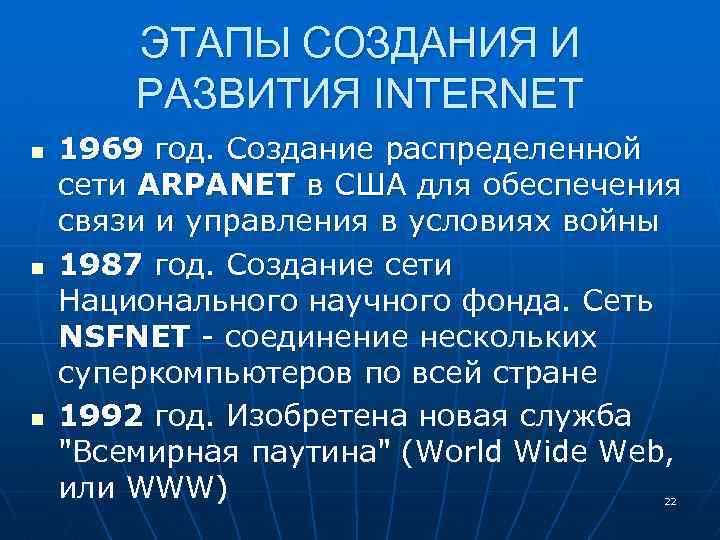 ЭТАПЫ СОЗДАНИЯ И РАЗВИТИЯ INTERNET n n n 1969 год. Создание распределенной сети ARPANET