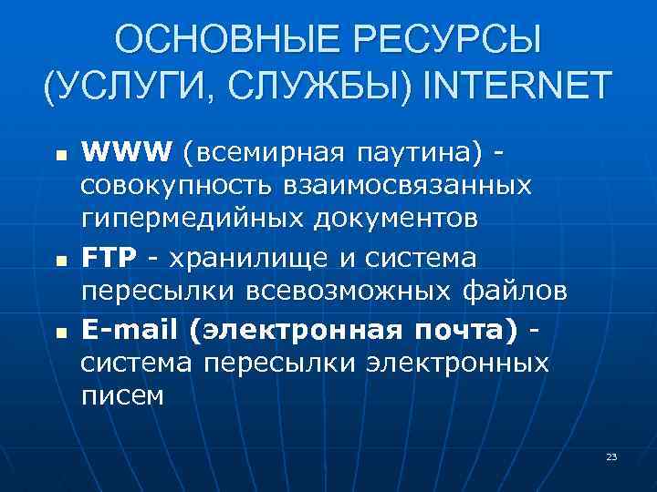 ОСНОВНЫЕ РЕСУРСЫ (УСЛУГИ, СЛУЖБЫ) INTERNET n n n WWW (всемирная паутина) совокупность взаимосвязанных гипермедийных