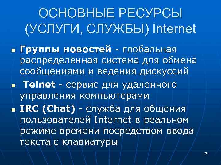 ОСНОВНЫЕ РЕСУРСЫ (УСЛУГИ, СЛУЖБЫ) Internet n n n Группы новостей - глобальная распределенная система