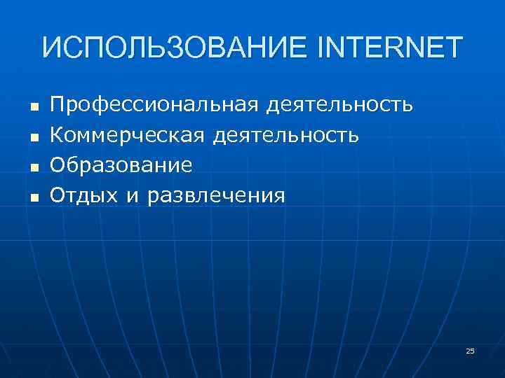 ИСПОЛЬЗОВАНИЕ INTERNET n n Профессиональная деятельность Коммерческая деятельность Образование Отдых и развлечения 25 