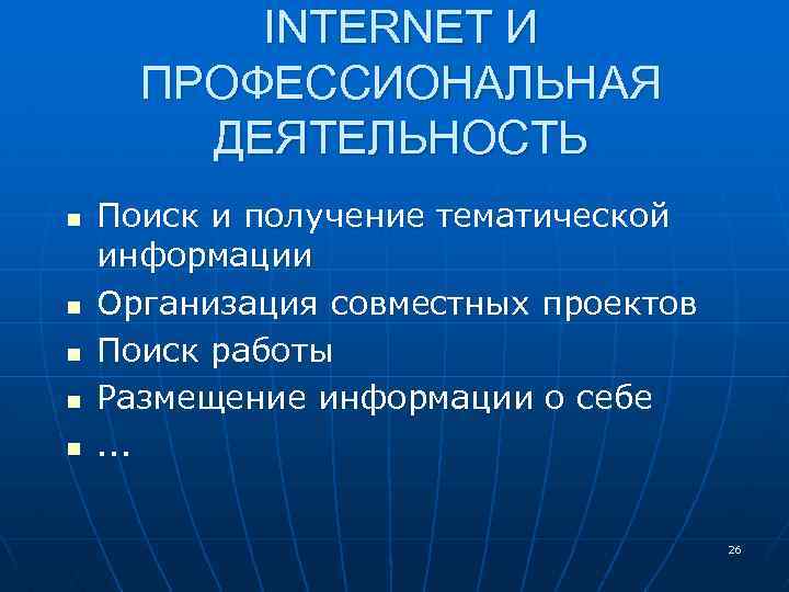 INTERNET И ПРОФЕССИОНАЛЬНАЯ ДЕЯТЕЛЬНОСТЬ n n n Поиск и получение тематической информации Организация совместных