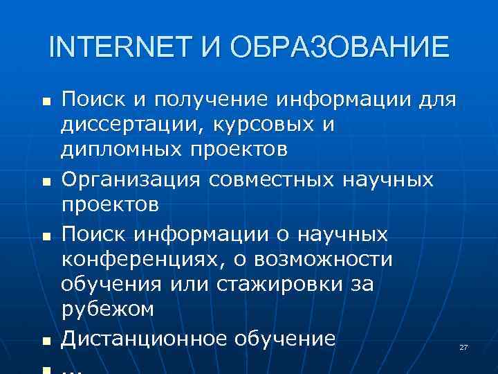 INTERNET И ОБРАЗОВАНИЕ n n Поиск и получение информации для диссертации, курсовых и дипломных