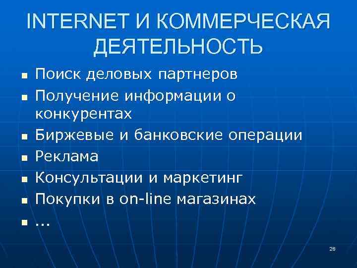 INTERNET И КОММЕРЧЕСКАЯ ДЕЯТЕЛЬНОСТЬ n n n n Поиск деловых партнеров Получение информации о