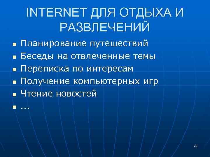 INTERNET ДЛЯ ОТДЫХА И РАЗВЛЕЧЕНИЙ n n n Планирование путешествий Беседы на отвлеченные темы