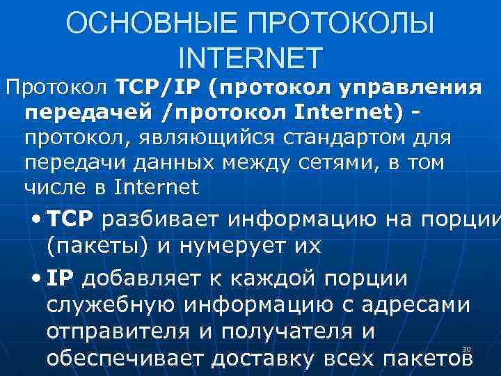 ОСНОВНЫЕ ПРОТОКОЛЫ INTERNET Протокол TCP/IP (протокол управления передачей /протокол Internet) протокол, являющийся стандартом для