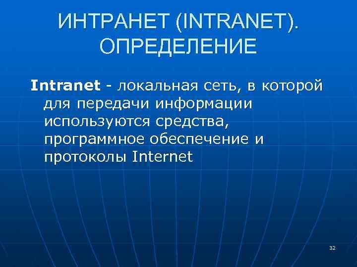 ИНТРАНЕТ (INTRANET). ОПРЕДЕЛЕНИЕ Intranet - локальная сеть, в которой для передачи информации используются средства,