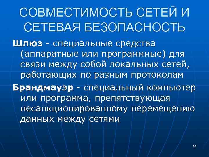 СОВМЕСТИМОСТЬ СЕТЕЙ И СЕТЕВАЯ БЕЗОПАСНОСТЬ Шлюз - специальные средства (аппаратные или программные) для связи