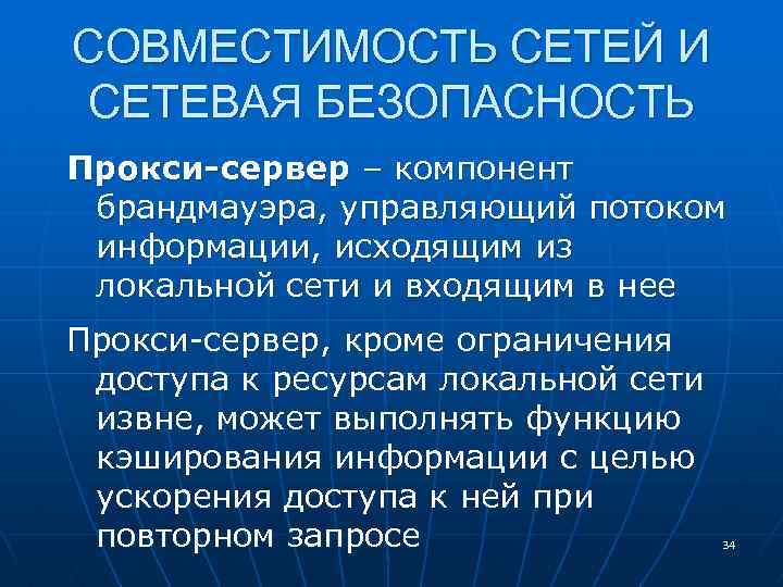 СОВМЕСТИМОСТЬ СЕТЕЙ И СЕТЕВАЯ БЕЗОПАСНОСТЬ Прокси-сервер – компонент брандмауэра, управляющий потоком информации, исходящим из