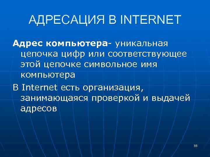 АДРЕСАЦИЯ В INTERNET Адрес компьютера- уникальная цепочка цифр или соответствующее этой цепочке символьное имя