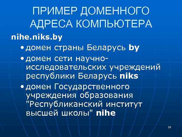 ПРИМЕР ДОМЕННОГО АДРЕСА КОМПЬЮТЕРА nihe. niks. by • домен страны Беларусь by • домен