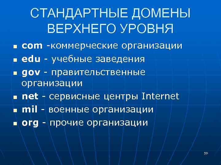 СТАНДАРТНЫЕ ДОМЕНЫ ВЕРХНЕГО УРОВНЯ n n n com -коммерческие организации edu - учебные заведения