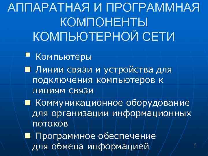 АППАРАТНАЯ И ПРОГРАММНАЯ КОМПОНЕНТЫ КОМПЬЮТЕРНОЙ СЕТИ § Компьютеры n Линии связи и устройства для