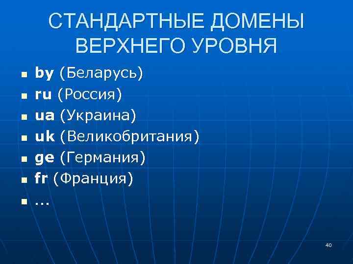 СТАНДАРТНЫЕ ДОМЕНЫ ВЕРХНЕГО УРОВНЯ n n n n by (Беларусь) ru (Россия) ua (Украина)