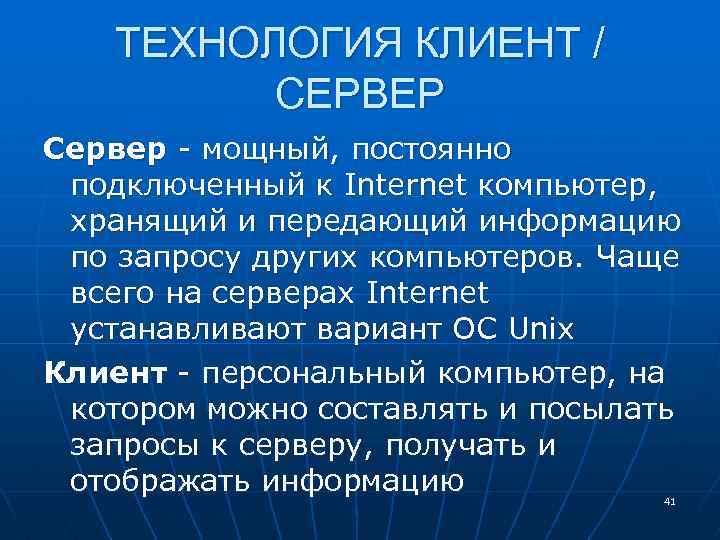 ТЕХНОЛОГИЯ КЛИЕНТ / СЕРВЕР Сервер - мощный, постоянно подключенный к Internet компьютер, хранящий и