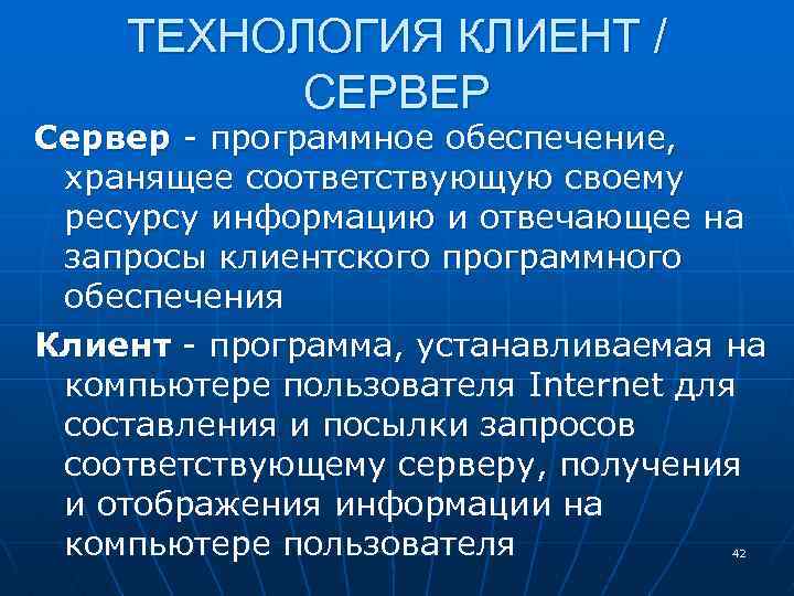 ТЕХНОЛОГИЯ КЛИЕНТ / СЕРВЕР Сервер - программное обеспечение, хранящее соответствующую своему ресурсу информацию и