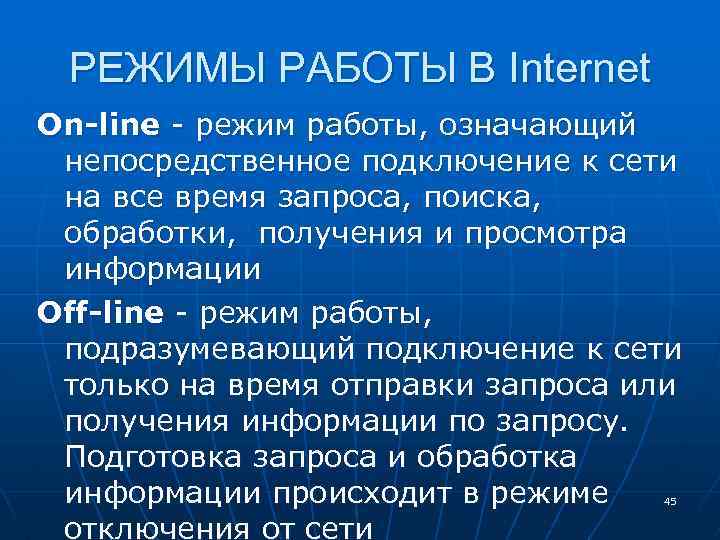 РЕЖИМЫ РАБОТЫ В Internet On-line - режим работы, означающий непосредственное подключение к сети на