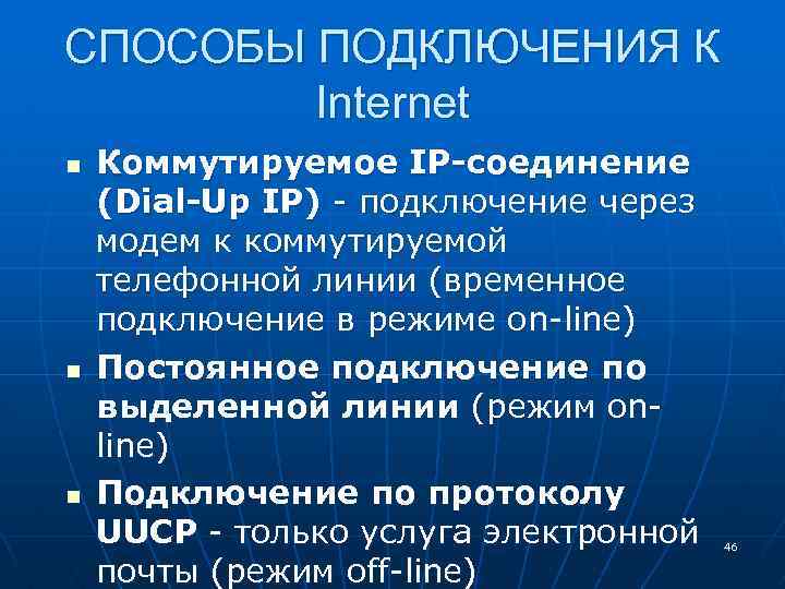 СПОСОБЫ ПОДКЛЮЧЕНИЯ К Internet n n n Коммутируемое IP-соединение (Dial-Up IP) - подключение через