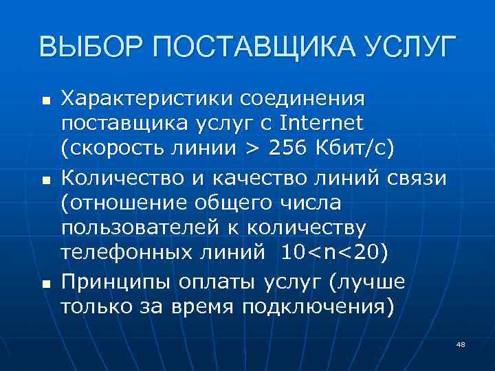 ВЫБОР ПОСТАВЩИКА УСЛУГ n n n Характеристики соединения поставщика услуг с Internet (скорость линии