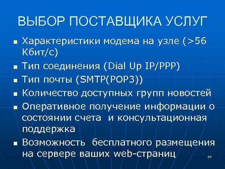 ВЫБОР ПОСТАВЩИКА УСЛУГ n n n Характеристики модема на узле (>56 Кбит/с) Тип соединения